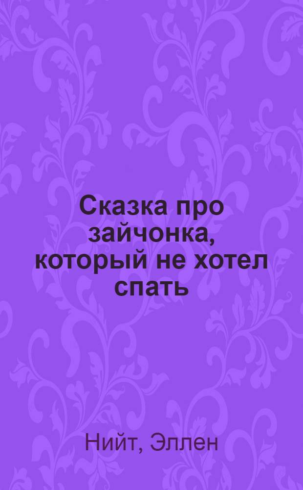 Сказка про зайчонка, который не хотел спать : Для дошкольного возраста