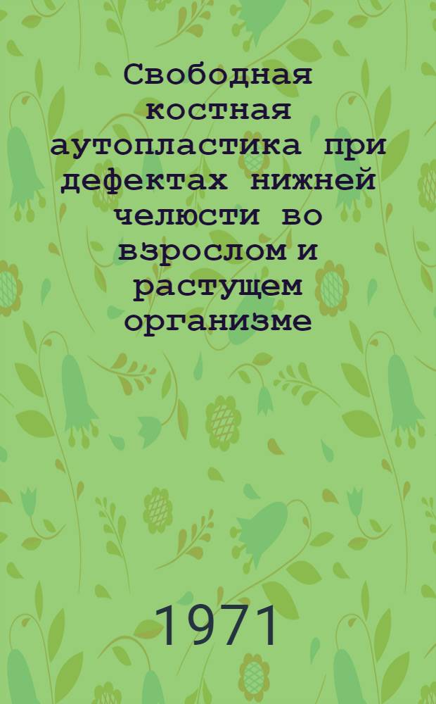 Свободная костная аутопластика при дефектах нижней челюсти во взрослом и растущем организме : (Клинико-эксперим. исследование) : Автореф. дис. на соискание учен. степени д-ра мед. наук : (771)