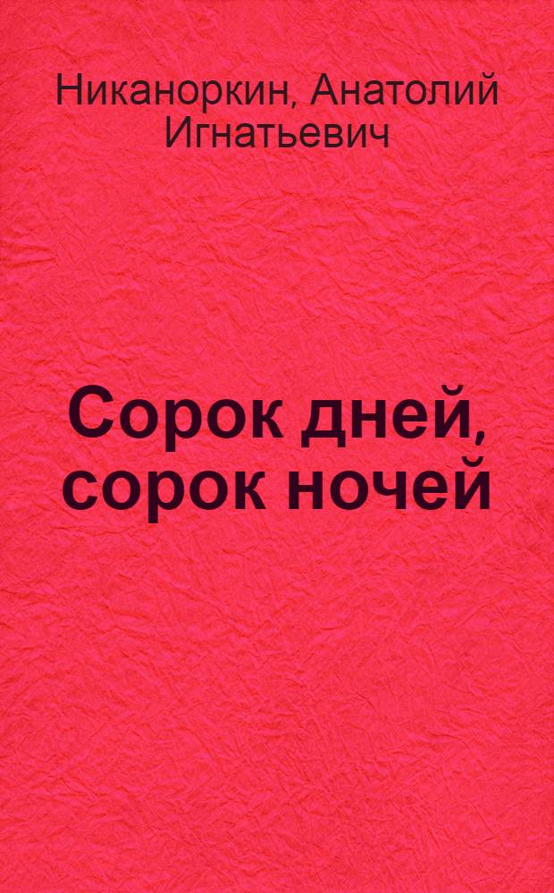 Сорок дней, сорок ночей : Повесть