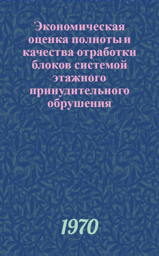Экономическая оценка полноты и качества отработки блоков системой этажного принудительного обрушения