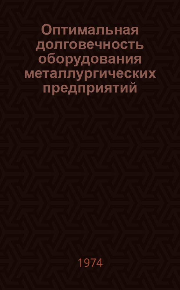 Оптимальная долговечность оборудования металлургических предприятий