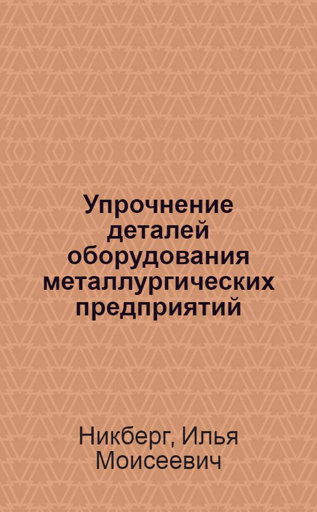 Упрочнение деталей оборудования металлургических предприятий (по материалам межзаводской школы)