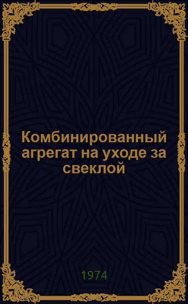 Комбинированный агрегат на уходе за свеклой