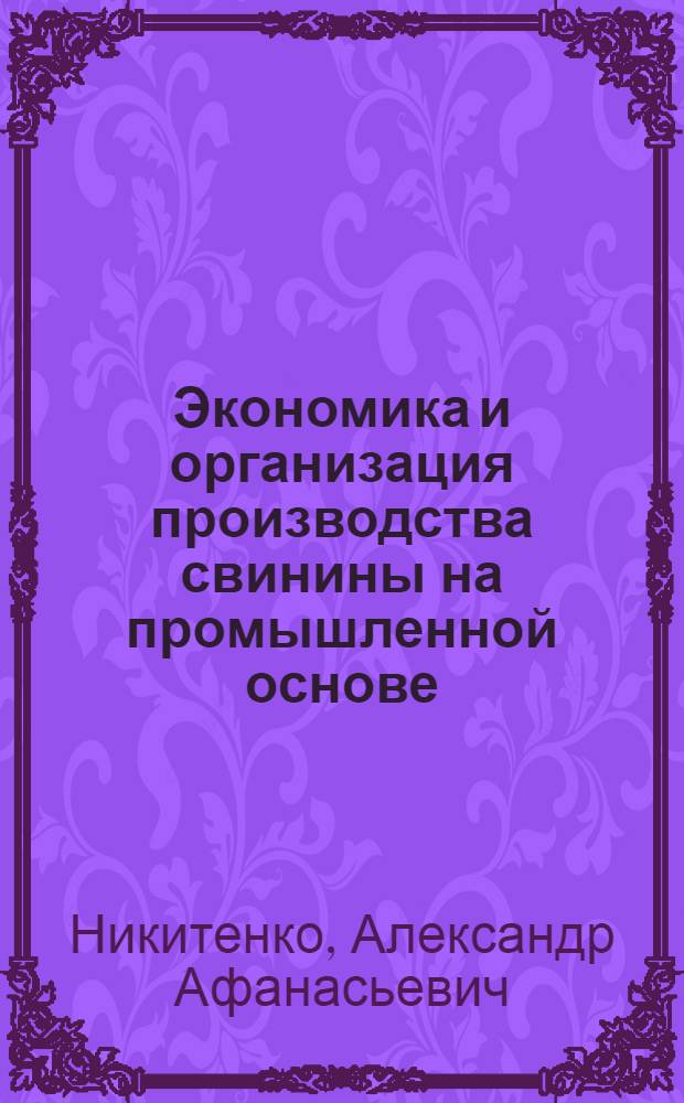 Экономика и организация производства свинины на промышленной основе : (Лекция)