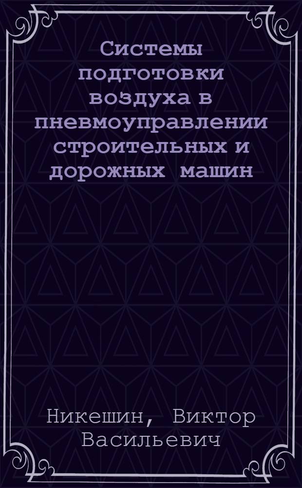 Системы подготовки воздуха в пневмоуправлении строительных и дорожных машин : Обзор