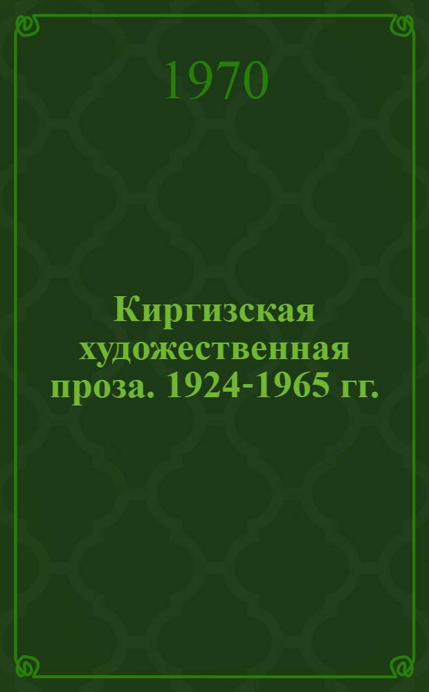 Киргизская художественная проза. 1924-1965 гг.