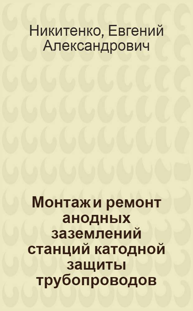 Монтаж и ремонт анодных заземлений станций катодной защиты трубопроводов