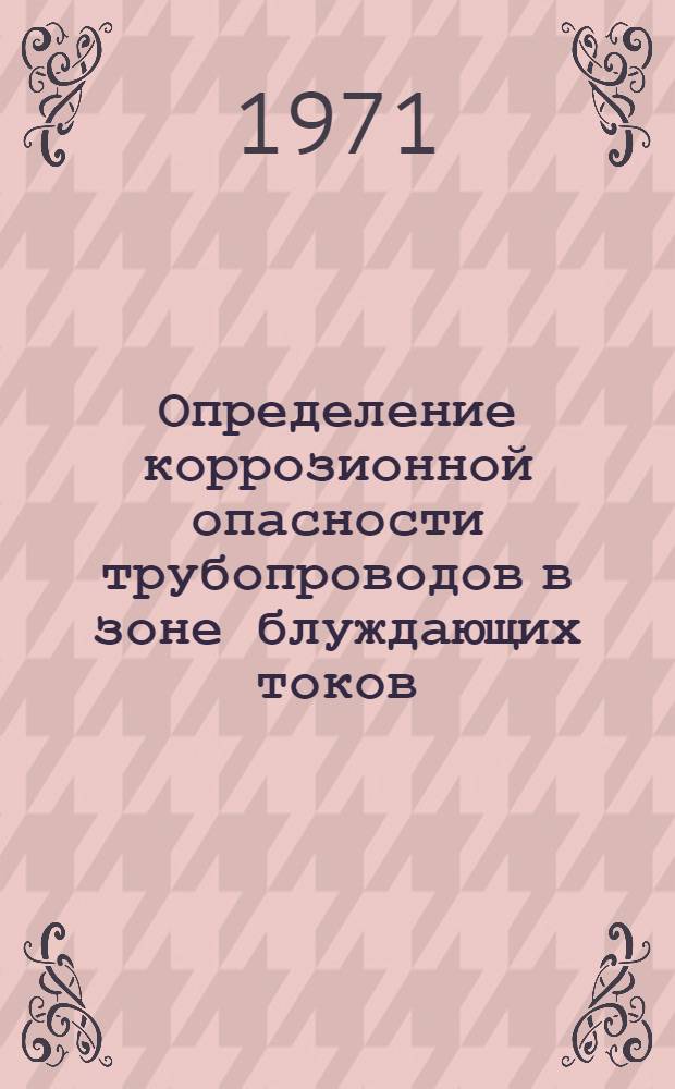 Определение коррозионной опасности трубопроводов в зоне блуждающих токов