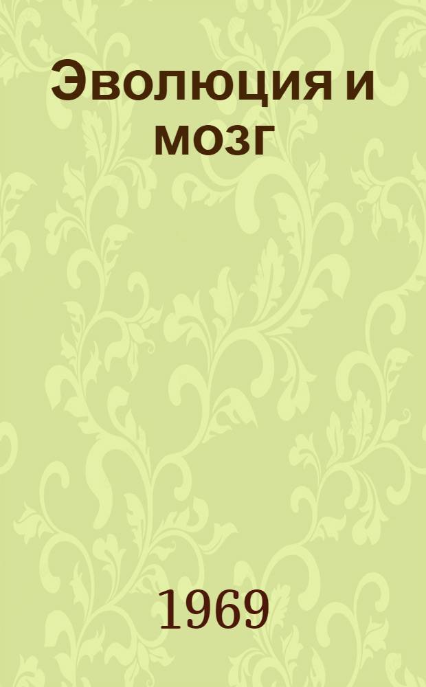 Эволюция и мозг