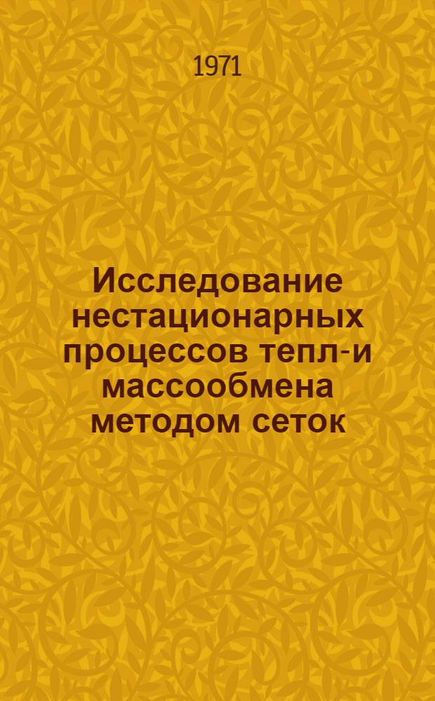Исследование нестационарных процессов тепло- и массообмена методом сеток