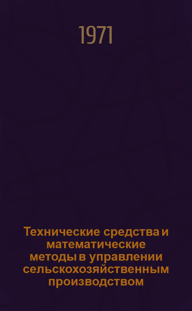 Технические средства и математические методы в управлении сельскохозяйственным производством