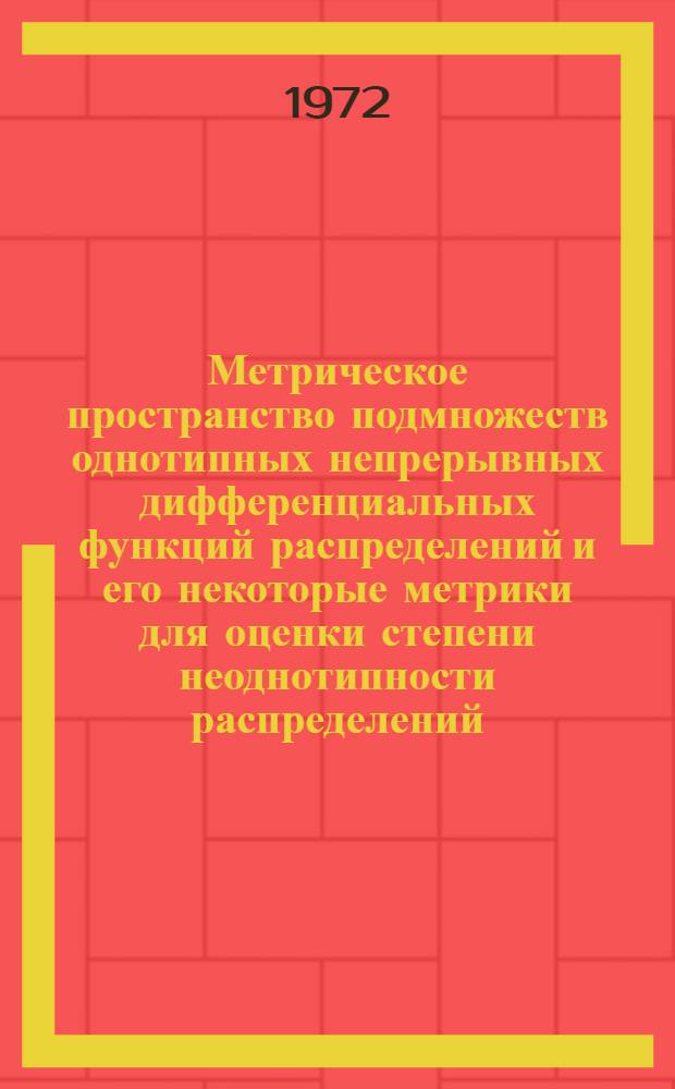 Метрическое пространство подмножеств однотипных непрерывных дифференциальных функций распределений и его некоторые метрики для оценки степени неоднотипности распределений
