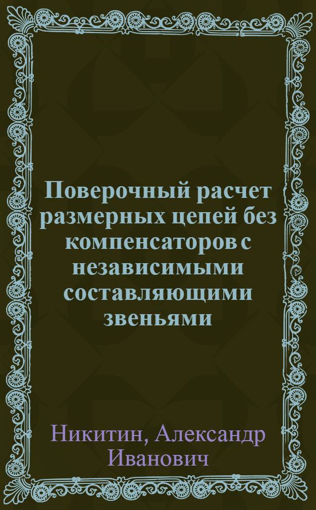 Поверочный расчет размерных цепей без компенсаторов с независимыми составляющими звеньями