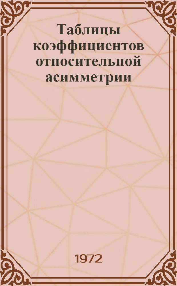 Таблицы коэффициентов относительной асимметрии (α) и относительного рассеяния (k) усеченных одномерных, двумерных и трехмерных нормальных распределений
