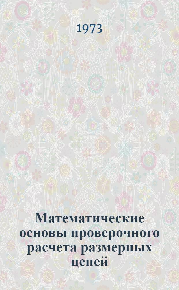 Математические основы проверочного расчета размерных цепей