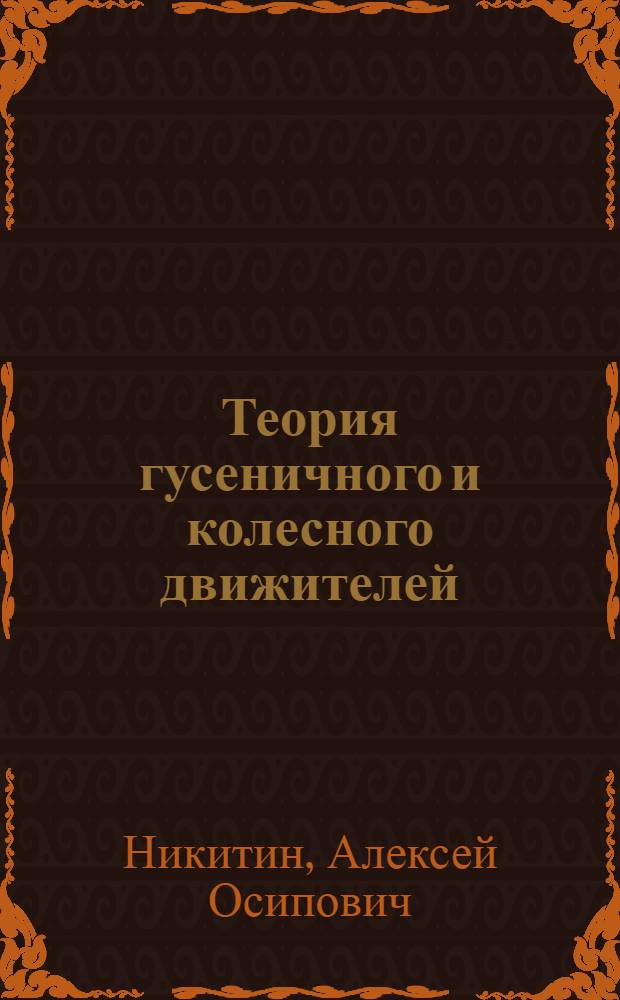 Теория гусеничного и колесного движителей : (Конспект лекций)