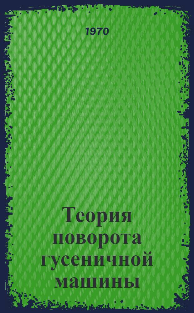 Теория поворота гусеничной машины : (Конспект лекций) : Учеб. пособие