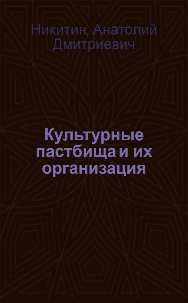 Культурные пастбища и их организация
