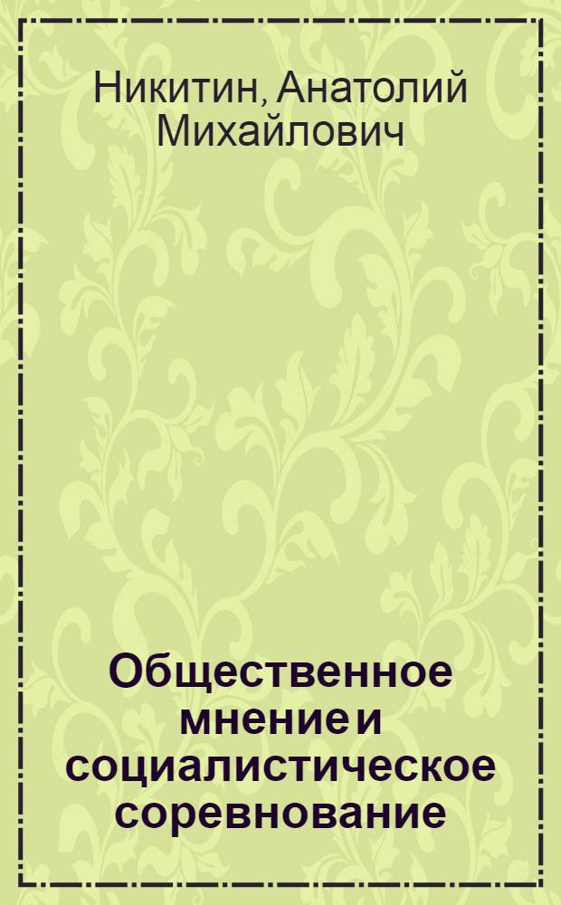 Общественное мнение и социалистическое соревнование
