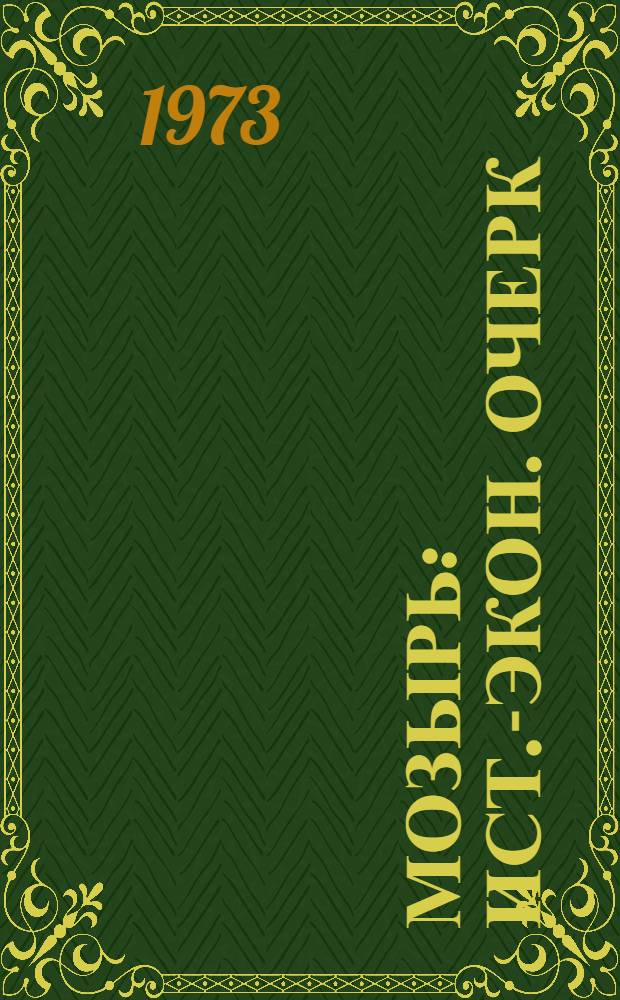 Мозырь : Ист.-экон. очерк