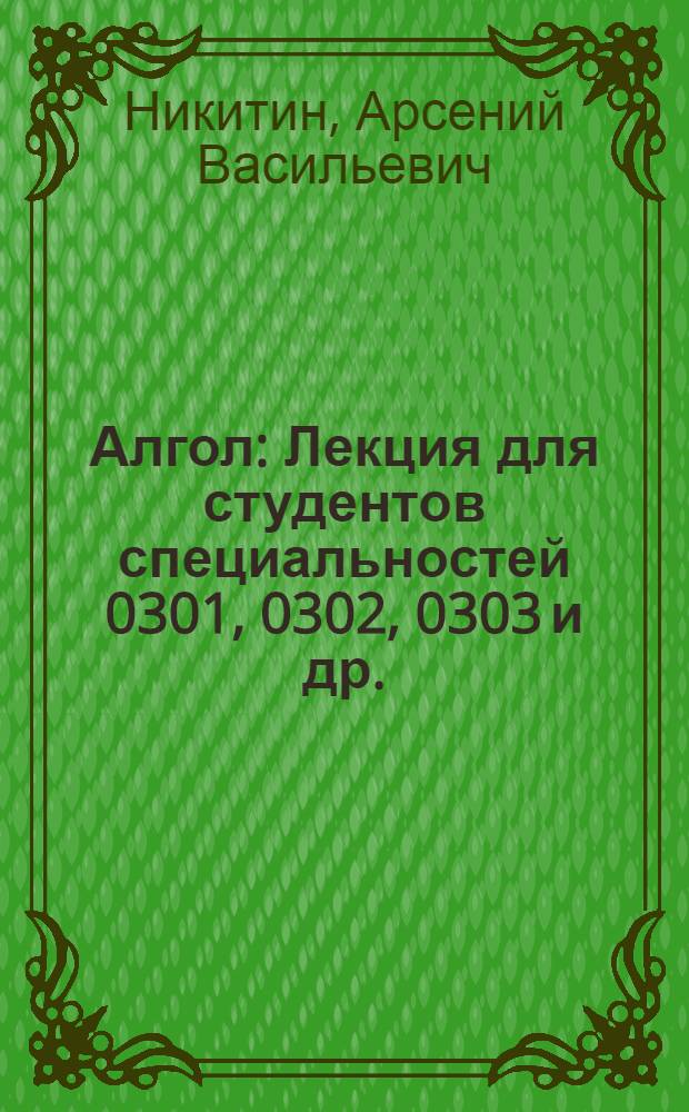 Алгол : Лекция для студентов специальностей 0301, 0302, 0303 и др.