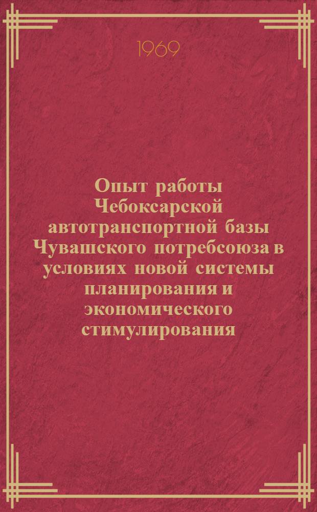 Опыт работы Чебоксарской автотранспортной базы Чувашского потребсоюза в условиях новой системы планирования и экономического стимулирования