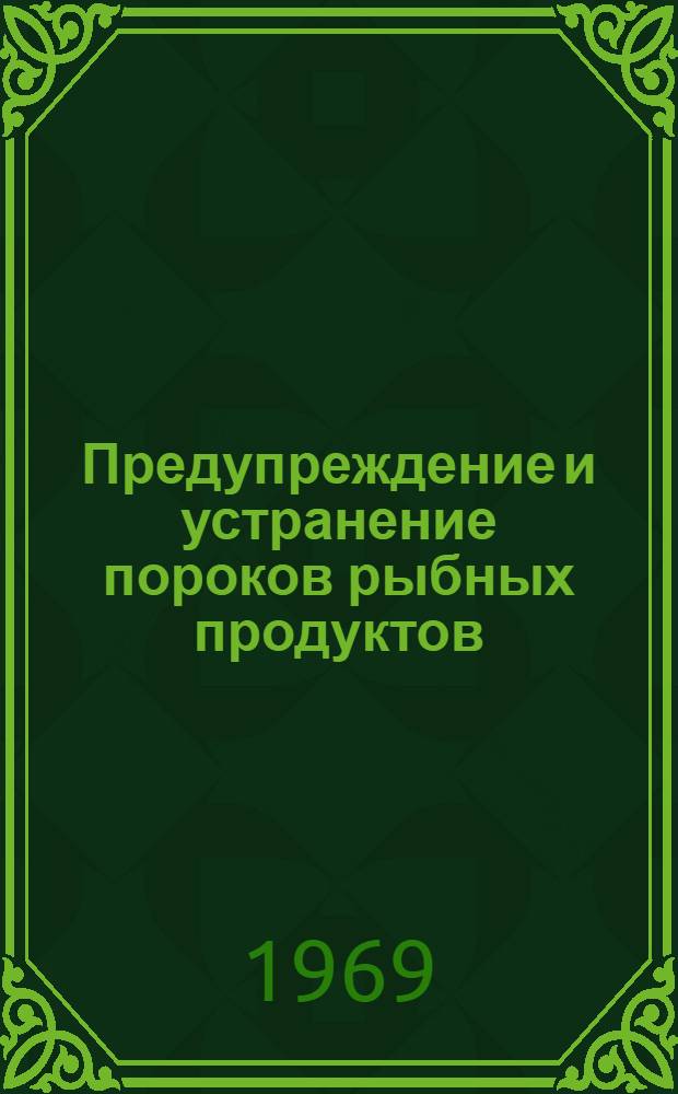 Предупреждение и устранение пороков рыбных продуктов