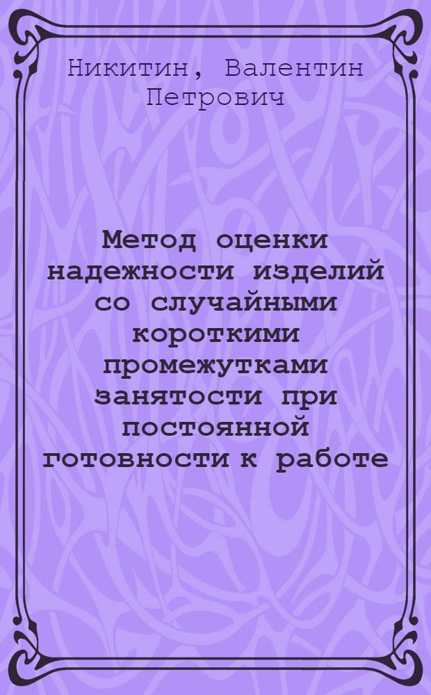 Метод оценки надежности изделий со случайными короткими промежутками занятости при постоянной готовности к работе