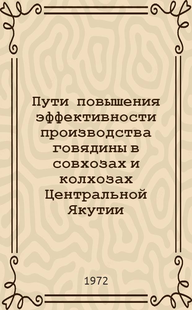 Пути повышения эффективности производства говядины в совхозах и колхозах Центральной Якутии