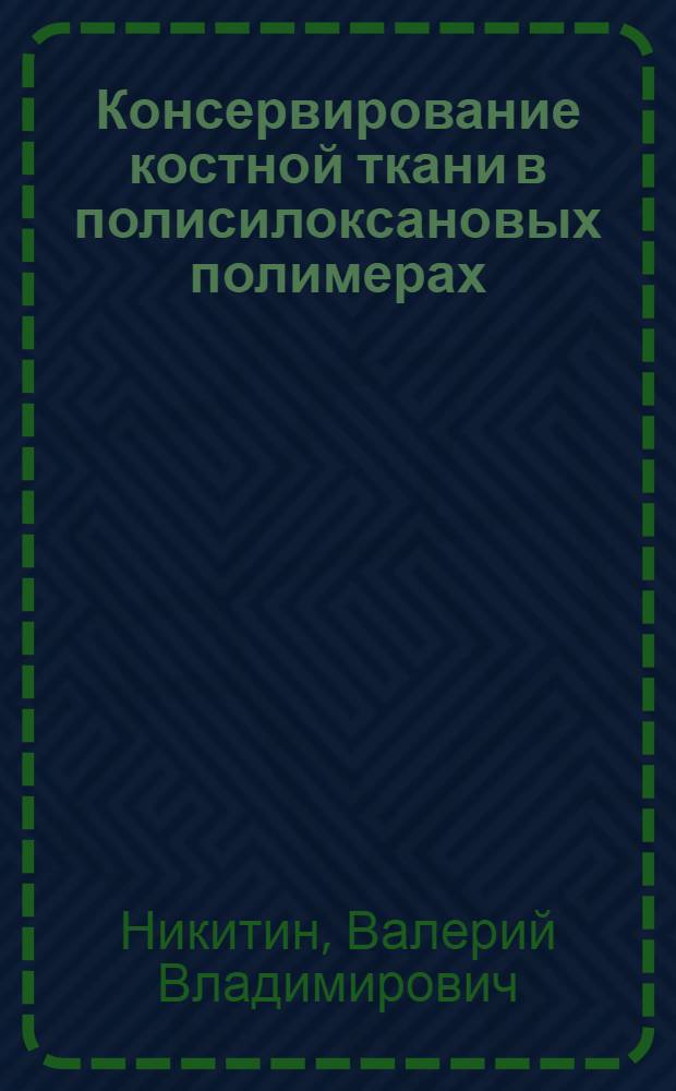 Консервирование костной ткани в полисилоксановых полимерах