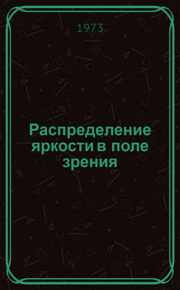 Распределение яркости в поле зрения : (Учеб. пособие)