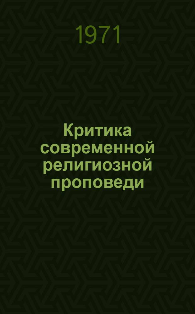 Критика современной религиозной проповеди