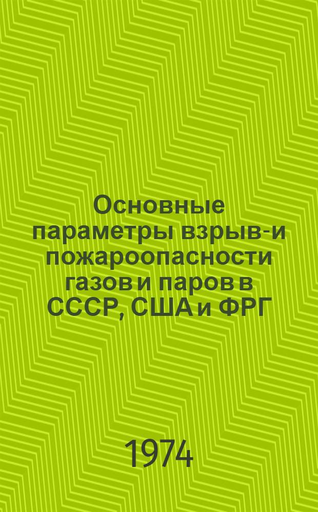 Основные параметры взрыво- и пожароопасности газов и паров в СССР, США и ФРГ : Обзор