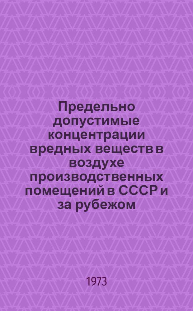 Предельно допустимые концентрации вредных веществ в воздухе производственных помещений в СССР и за рубежом : Обзор