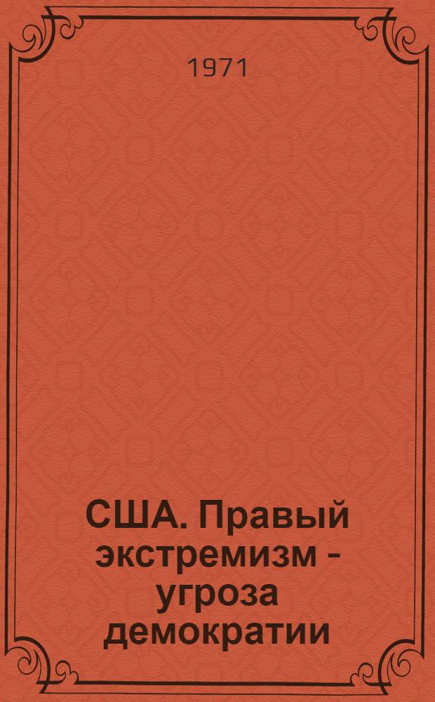 США. Правый экстремизм - угроза демократии
