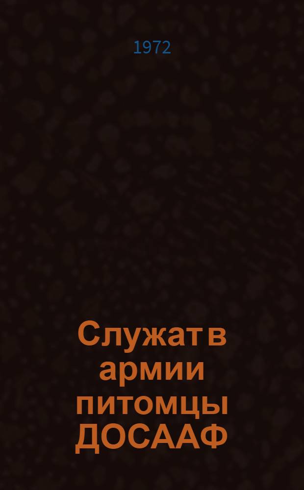 Служат в армии питомцы ДОСААФ