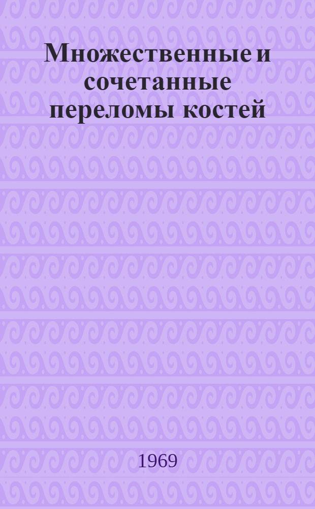 Множественные и сочетанные переломы костей : Автореф. дис. на соискание учен. степени д-ра мед. наук : (14.777)