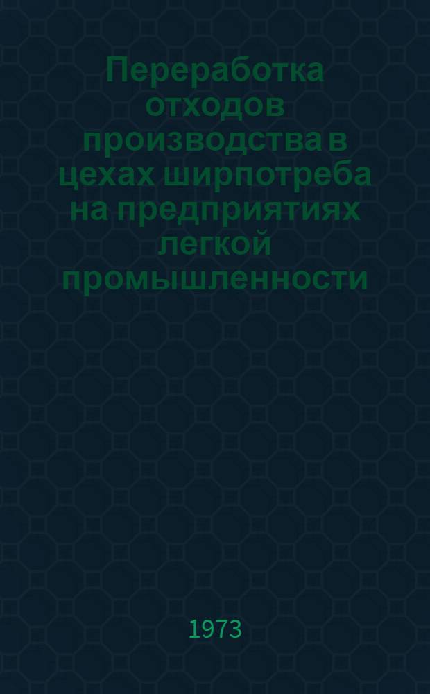 Переработка отходов производства в цехах ширпотреба на предприятиях легкой промышленности : Обзор