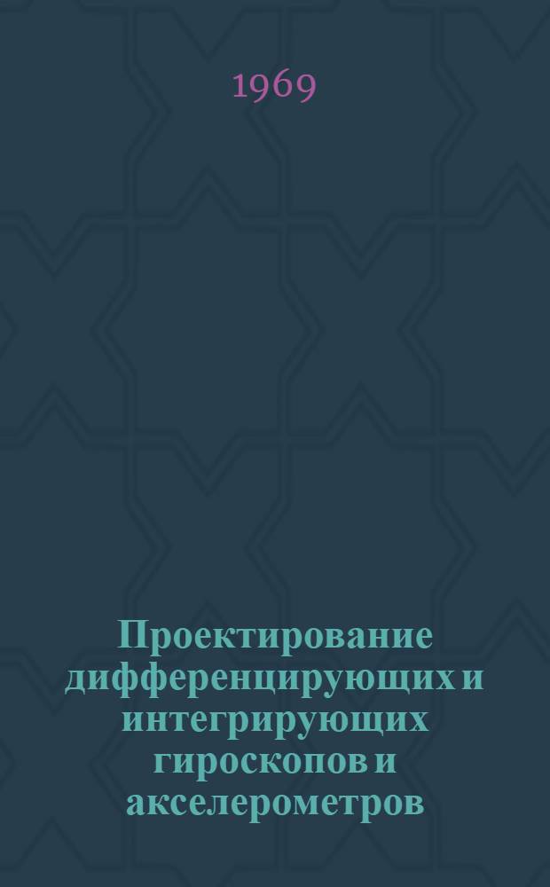 Проектирование дифференцирующих и интегрирующих гироскопов и акселерометров