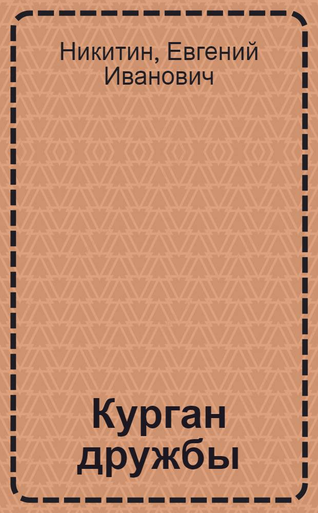 Курган дружбы