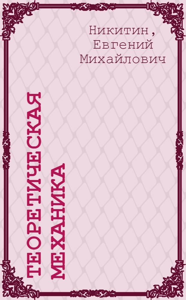 Теоретическая механика : Для техникумов