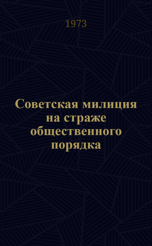 Советская милиция на страже общественного порядка