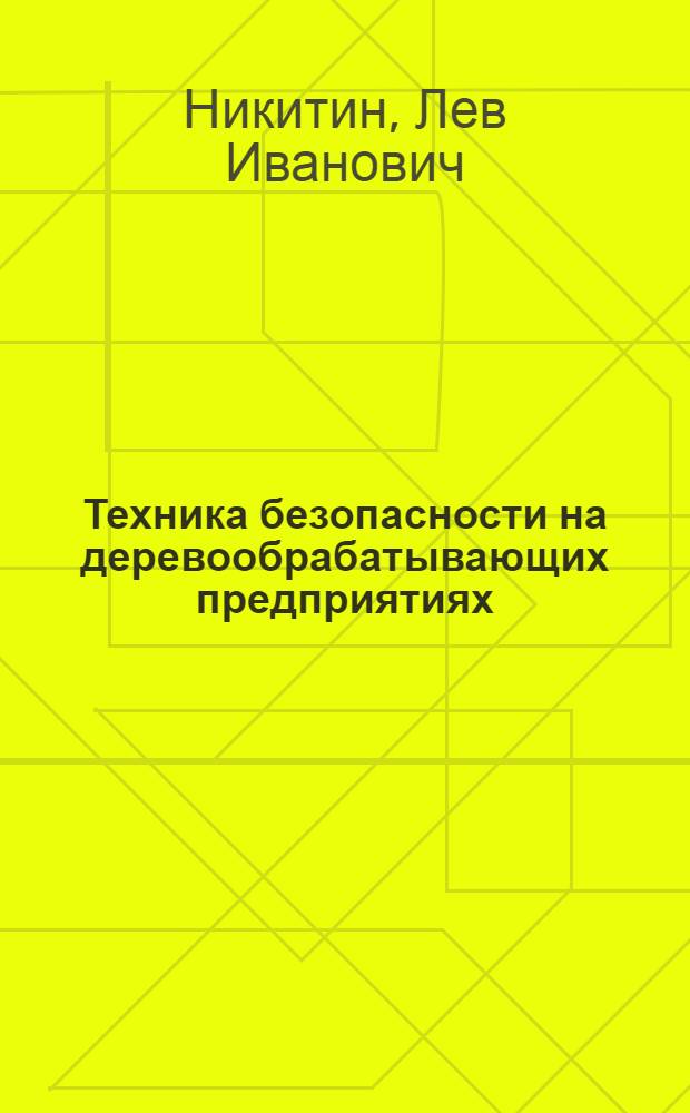 Техника безопасности на деревообрабатывающих предприятиях : Учебник для проф.-техн. учеб. заведений и для подгот. рабочих на производстве