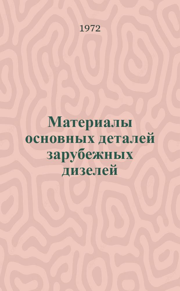 Материалы основных деталей зарубежных дизелей