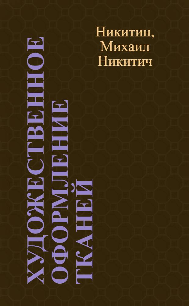 Художественное оформление тканей