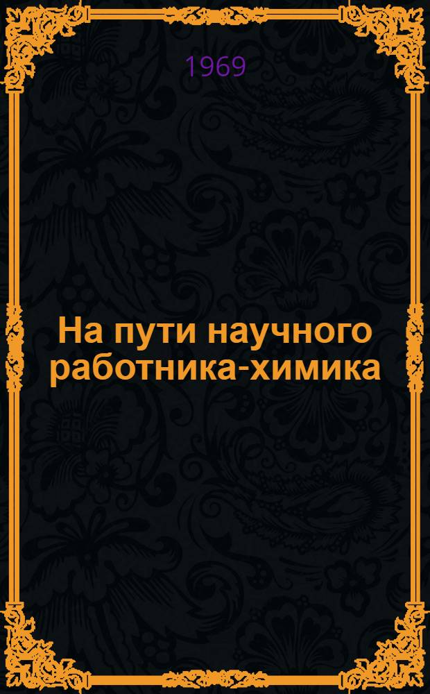На пути научного работника-химика : (Очерки из прошлого)
