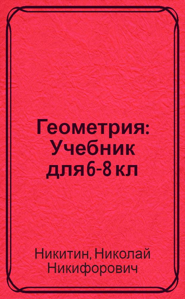 Геометрия : Учебник для 6-8 кл
