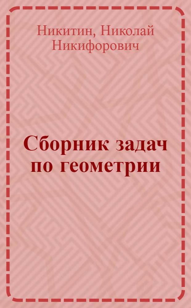 Сборник задач по геометрии : Для 6-8 классов восьмилет. школы