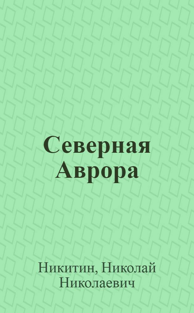 Северная Аврора : Роман