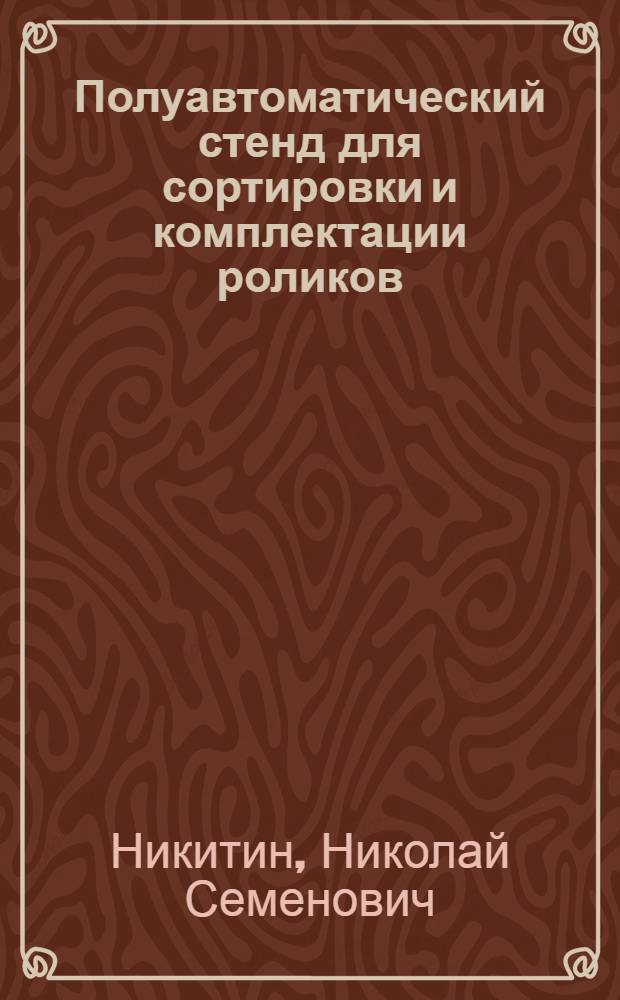 Полуавтоматический стенд для сортировки и комплектации роликов